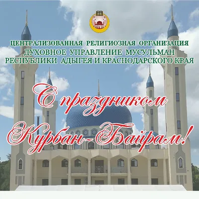 Поздравляем с праздником Курбан-байрам! | ТРО АЮР - Татарстанское  региональное отделение Ассоциации юристов России
