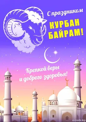 Поздравляем вас со светлым праздником Курбан-Байрам! - Интернет провайдер  ARS-INFORM