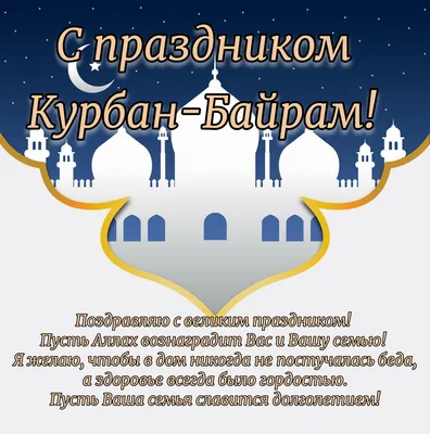 Поздравление Главы Дербентского района с праздником Курбан-байрам