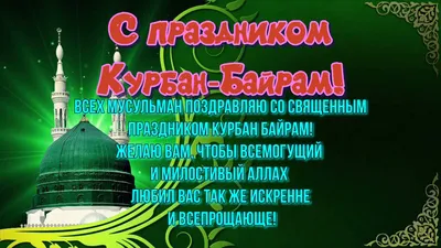 C праздником Курбан Байрам! » Остеопатическая ассоциация Кыргызской  Республики