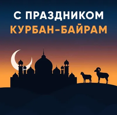 Курбан байрам 2023: новые красивые открытки и поздравления с праздником для  мусульман - sib.fm