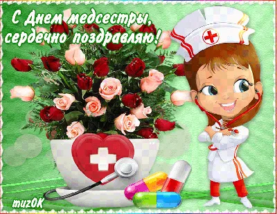 С праздником медсестры
