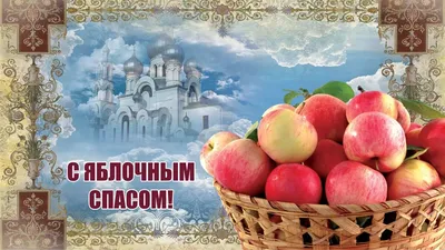 Яблочный Спас 2019 - поздравления, открытки, картинки, gif, стихи