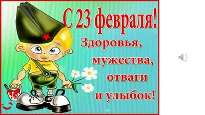 Смешная открытка с 23 февраля \"На море! На суше! В небесах!\" • Аудио от  Путина, голосовые, музыкальные