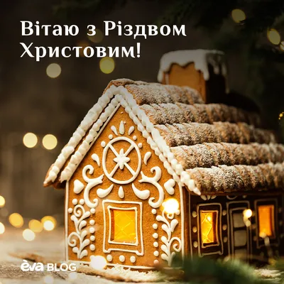 С Рождеством Христовым 2022: красивые открытки и поздравления » Eva Blog