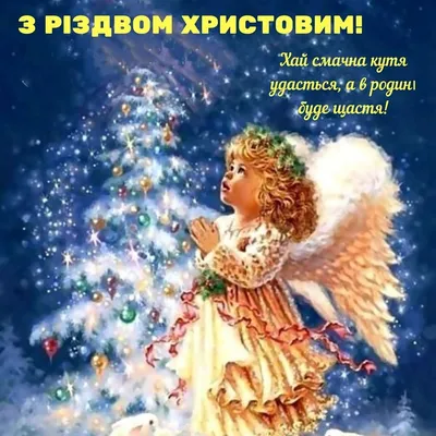 Поздравления и картинки к Рождеству 2023 – картинки с Рождеством на  украинском языке