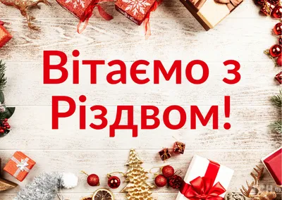 Рождество 2023 – красивые поздравления в стихах – рождественские открытки,  картинки с Рождеством - ZN.ua