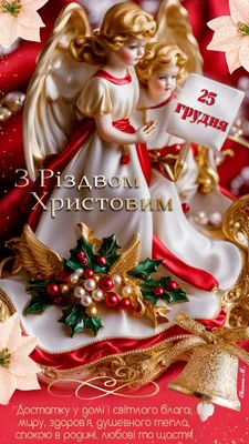 Рождество 2023 Украина: поздравления в прозе и открытках