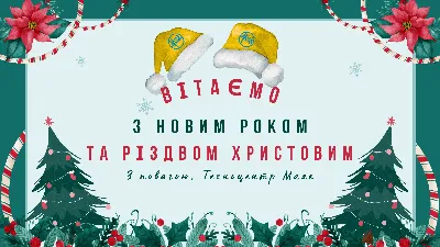 Сегодня украинцы празднуют Рождество — теплые пожелания и красивые  открытки. Читайте на UKR.NET