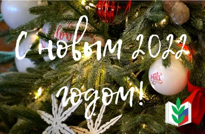 С Новым годом и Рождеством! 2022 | Президентская библиотека имени Б.Н.  Ельцина