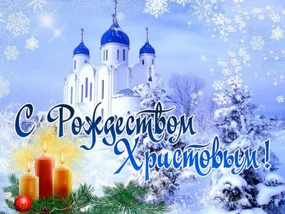 С Рождеством Христовым — открытки и поздравления / NV