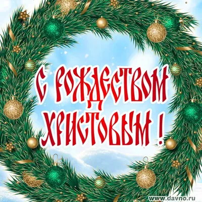 Поздравление с Рождеством Христовым для любой компании