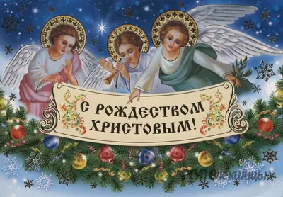 Картинки с наступающим Рождеством Христовым, бесплатно скачать или отправить