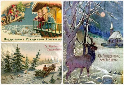Рождество, детство, старинные открытки, история, традиции | Коротко о жизни  | Дзен