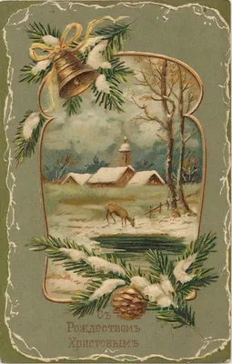 Новые старинные открытки к Рождеству — Часть 3. Деревенские мотивы