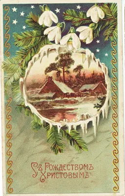 Старинные открытки с рождеством христовым - 78 фото