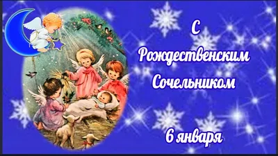 Какой церковный праздник 6 января 2023 в России у православных