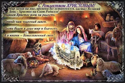 Святой вечер Рождество - поздравления - картинки - стихи - 6 января 2023  года в Украине
