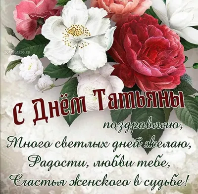 Красивое Поздравление С днем Татьяны💐Музыкальная открытка с Татьянины... |  TikTok