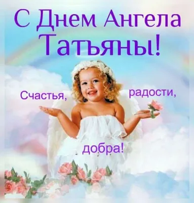 Поздравления с Татьяниным днем: яркие открытки, стихи и СМС | Дніпровська  порадниця