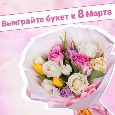 Поздравление с 8 марта из разноцветных ярких летних цветов - Скачайте на  Davno.ru