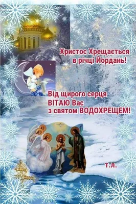 Иордан 2024 – что пожелать на Крещение украинцам – поздравления на Крещение  – картинки с Иорданом на украинском языке