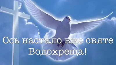 Крещение и Богоявление 2022 — проза, открытки, картинки, видеопоздравления  онлайн на украинском - Телеграф