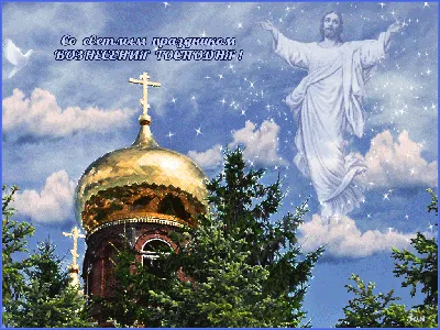 Красивые поздравления с Вознесением Господним (открытки) | podrobnosti.ua