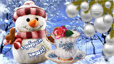 Открытки доброе утро открытки с добрым утром красивые и яркие зимней  тематики зима