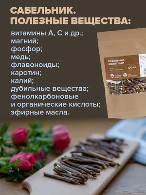 Наследие природы Сабельник болотный 50 г с бесплатной доставкой на дом из  «ВкусВилл» | Санкт-Петербург