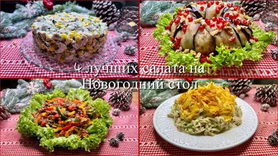 Салаты без майонеза на праздничный стол - рецепты с фото | Рецепты полезных  салатов, Легкие летние блюда, Рецепты здоровых завтраков
