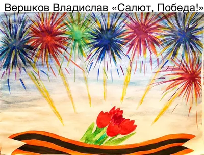 Онлайн конкурс детских рисунков «Салют Победы» - новость на Eisk-Licey4.ru