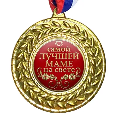 Медаль подарочная \"Самой лучшей маме на свете\" | купить в Подарки.ру
