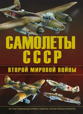 Британские и советские самолёты-истребители во Второй мировой войне |  ВКонтакте