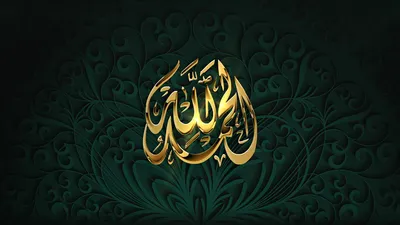 Каллиграфия: 10 самых известных исламских надписей • Arzamas