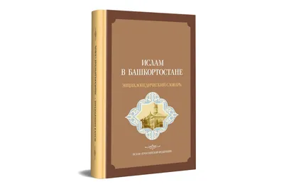 История Ислама - купить книгу с доставкой в интернет-магазине  «Читай-город». ISBN: 978-5-99-059537-8