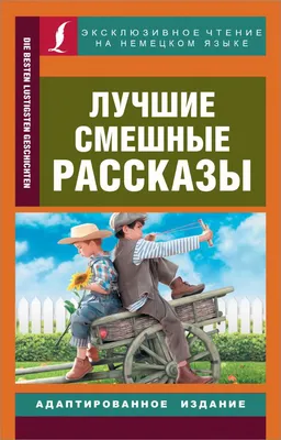 Книга \"Лучшие смешные рассказы\" - купить книгу в интернет-магазине «Москва»  ISBN: 978-5-17-137517-1, 1073425