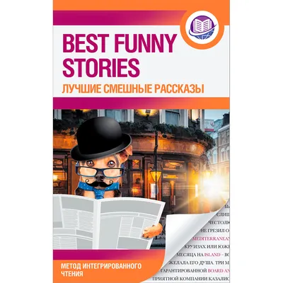 Лучшие смешные рассказы. Уровень 2 - Сборник - E-book - BookBeat