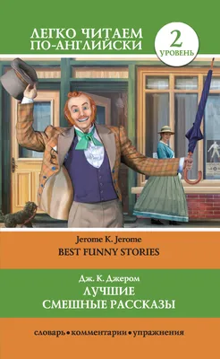 Лучшие смешные рассказы / Best Funny Stories, Джером К. Джером – скачать  книгу fb2, epub, pdf на ЛитРес
