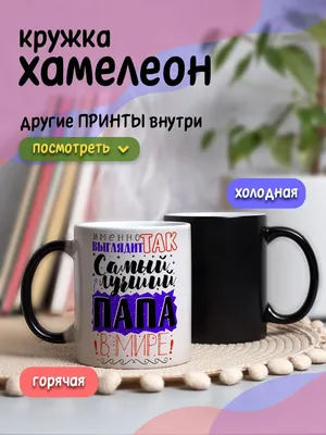 Кружка \" Самый лучший Папа\" (id 85327042), купить в Казахстане, цена на  Satu.kz