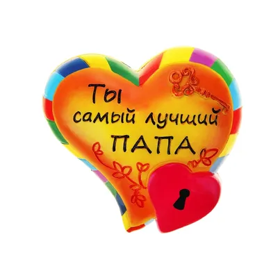 Сувенир сердце-комплимент \"Ты самый лучший папа\" купить недорого в Москве в  интернет-магазине Maxi-Land