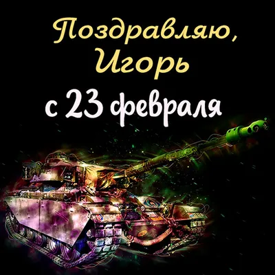 С 23 февраля набор PNG картинок 5 с именами - apipa.ru
