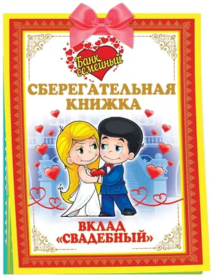Открытка \" Сберегательная книжка \"Вклад \"Свадебный\" — купить в  интернет-магазине по низкой цене на Яндекс Маркете