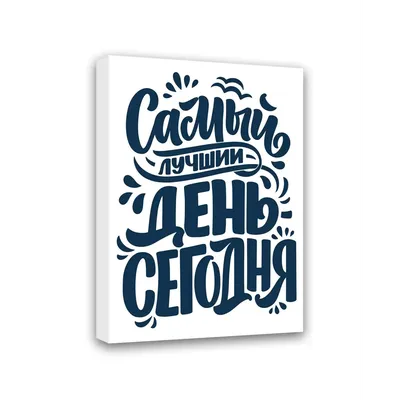 Постер Симфония Самый лучший день -сегодня МТ-020, 50x40 см по цене 627  ₽/шт. купить в Москве в интернет-магазине Леруа Мерлен