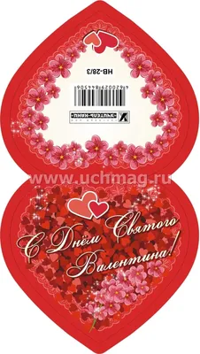 Открытка \"С Днём Святого Валентина!\" (Валентинка в форме сердца) – купить  по цене: 4,20 руб. в интернет-магазине УчМаг