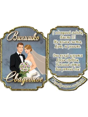 Фигурка для торта «Серебряная свадьба» - заказать в интернет-магазине  «Пион-Декор» или свадебном салоне в Москве