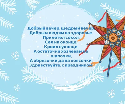 Украина празднует Маланку: лучшие щедривки и поздравления с Щедрым вечером.  Читайте на UKR.NET