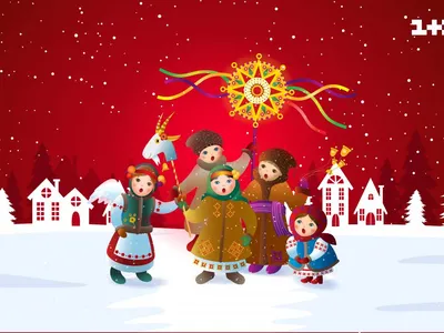 Лучшие щедровки для детей на Старый Новый год 2022 - короткие, прикольные,  на украинском и русском языках - Все праздники и поздравления | Сегодня