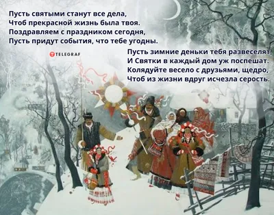 Лучшие щедровки для детей и взрослых на украинском языке - текст - Афиша  bigmir)net