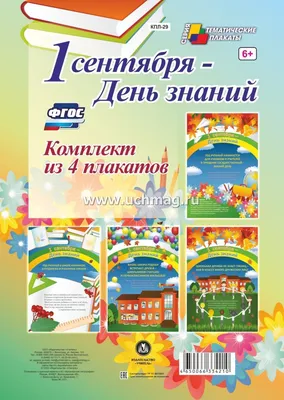 Комплект плакатов \"1 сентября - День знаний\" (4 плаката) – купить по цене:  283,50 руб. в интернет-магазине УчМаг